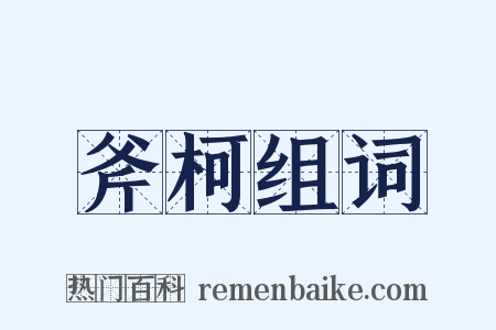 斧柯组词是什么意思的图片